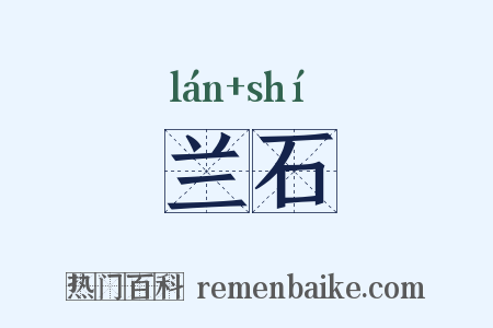 兰石是什么意思的图片